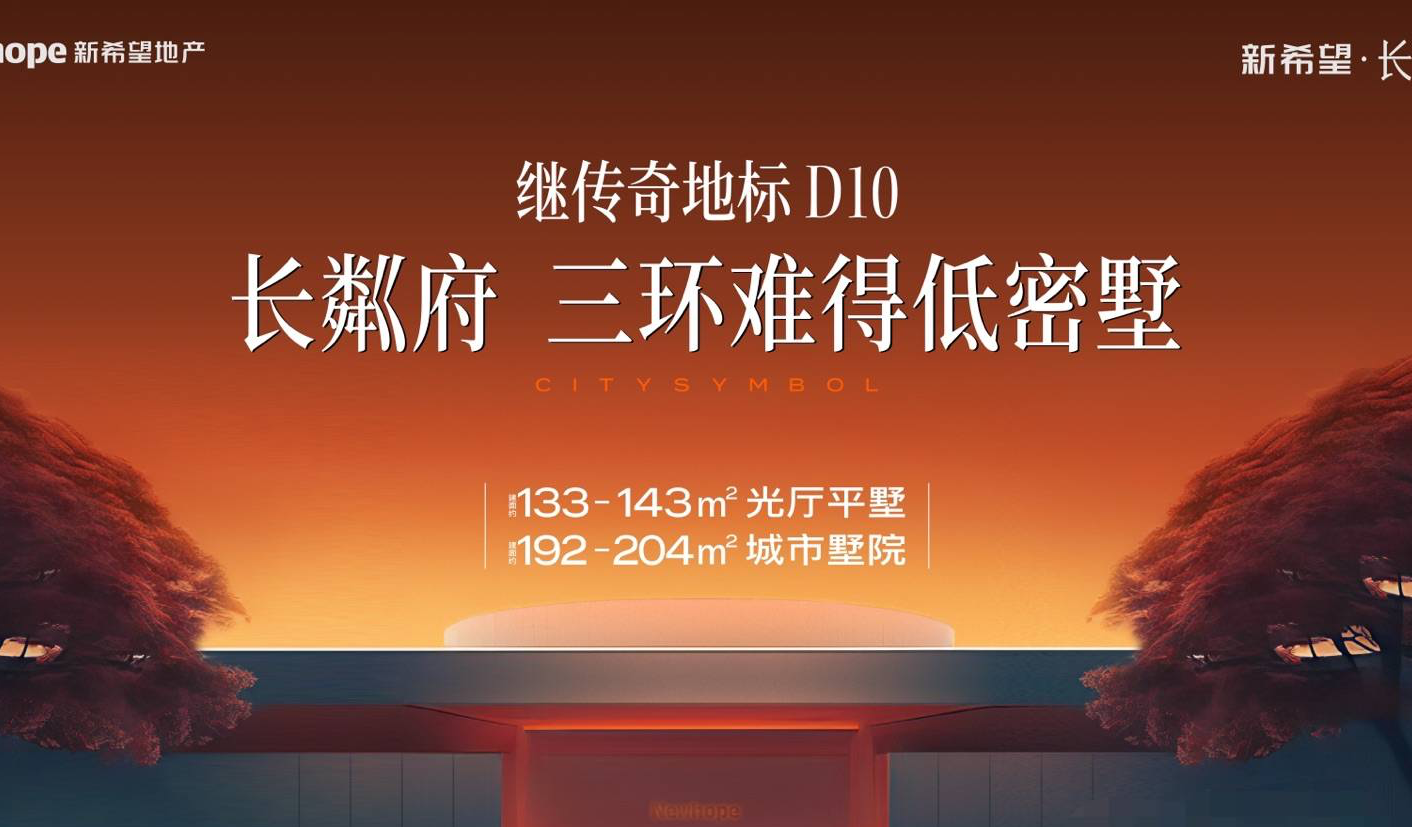 成都东三环新希望长粼府售楼中心新希望长粼府楼盘详情在售户型价格