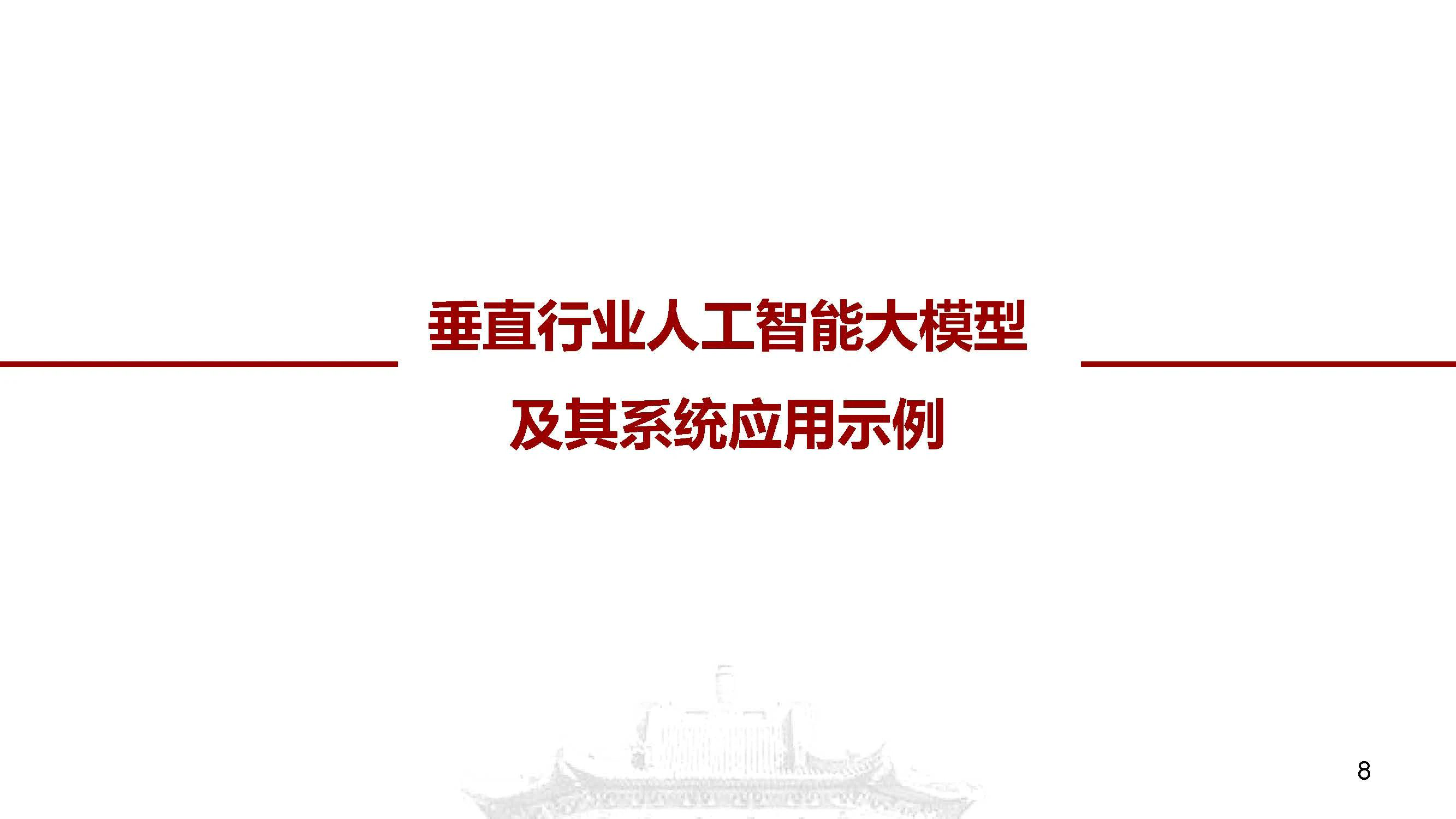 人工智能大模型及其电力系统应用前沿