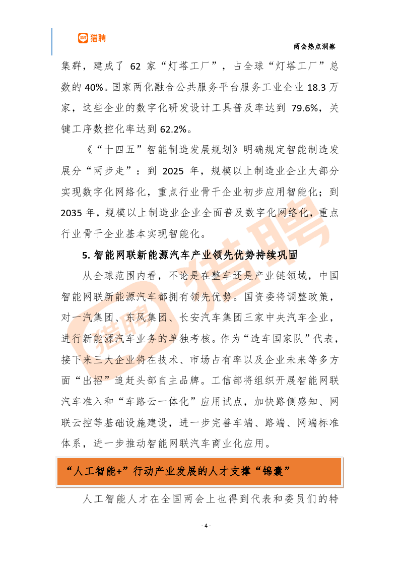 两会热点洞察全面发展人工智能附下载