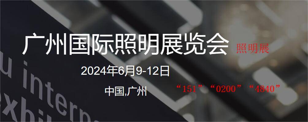 广州照明展摊位与光亚展位盛大开放,2024年光亚照明展摊位