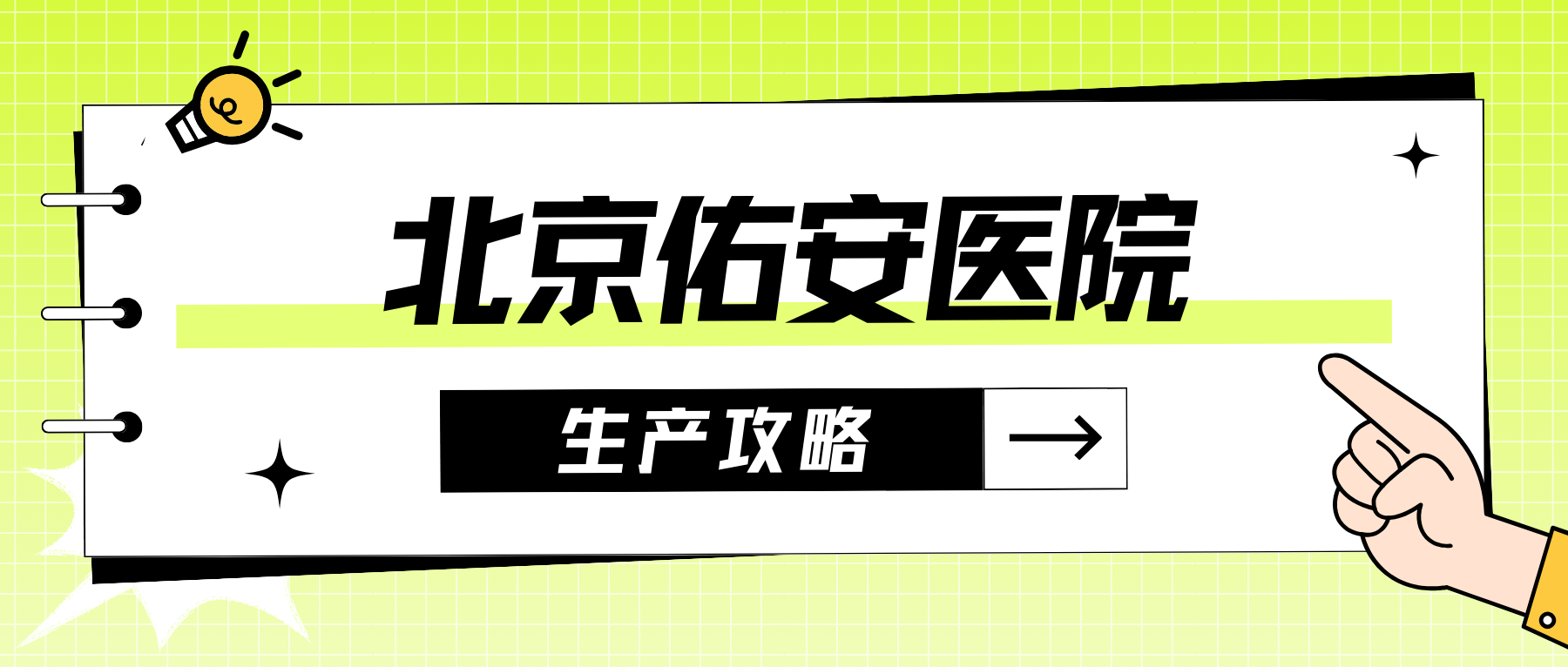 佑安医院挂号方法陪护与手续办理的简单介绍