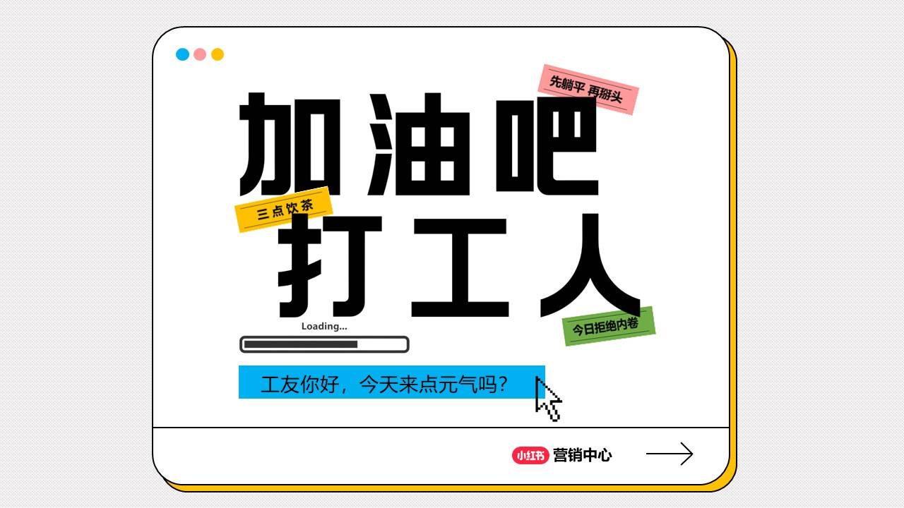 小红书运营小红书加油吧打工人营销通案附下载
