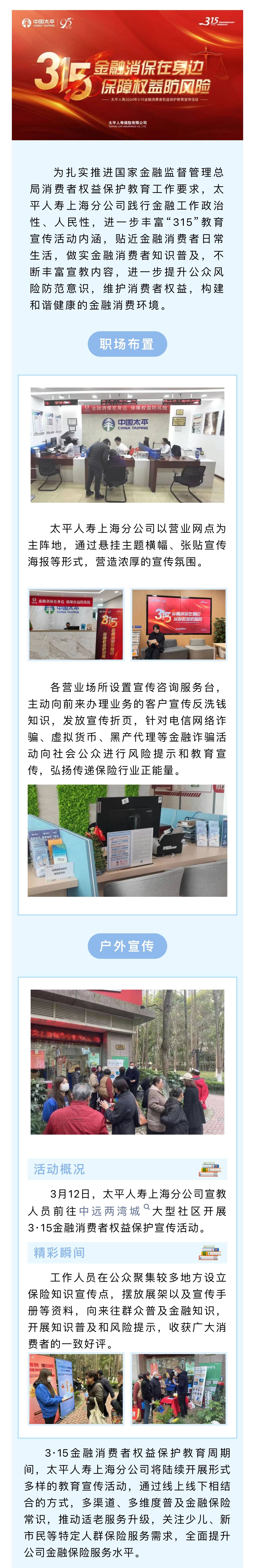 太平人寿上海分公司开展315金融消费者权益保护教育宣传活动