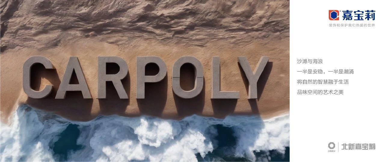 正式发布2024嘉宝莉品牌海报