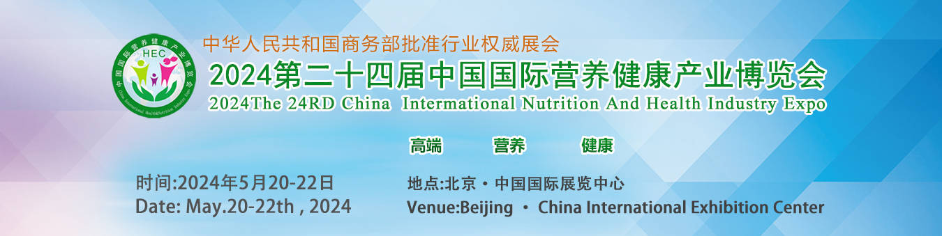 2024hec中国国际营养健康产业博览会千和健康展