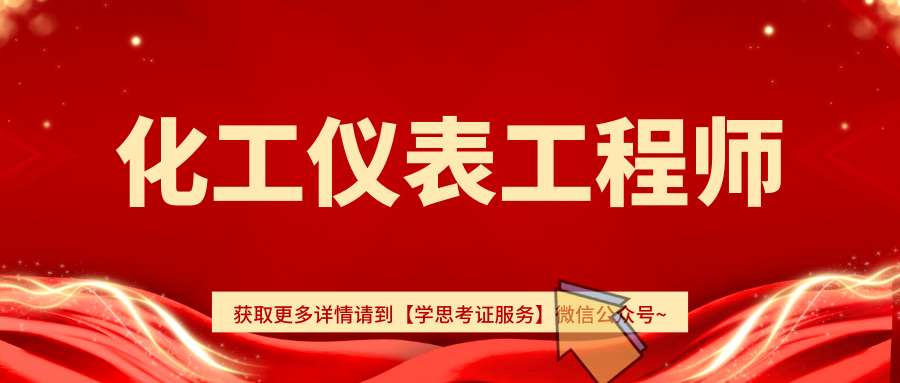 化工仪表工程师:在哪获得,啥单位颁发,考试内容,报考要求_进行_证书