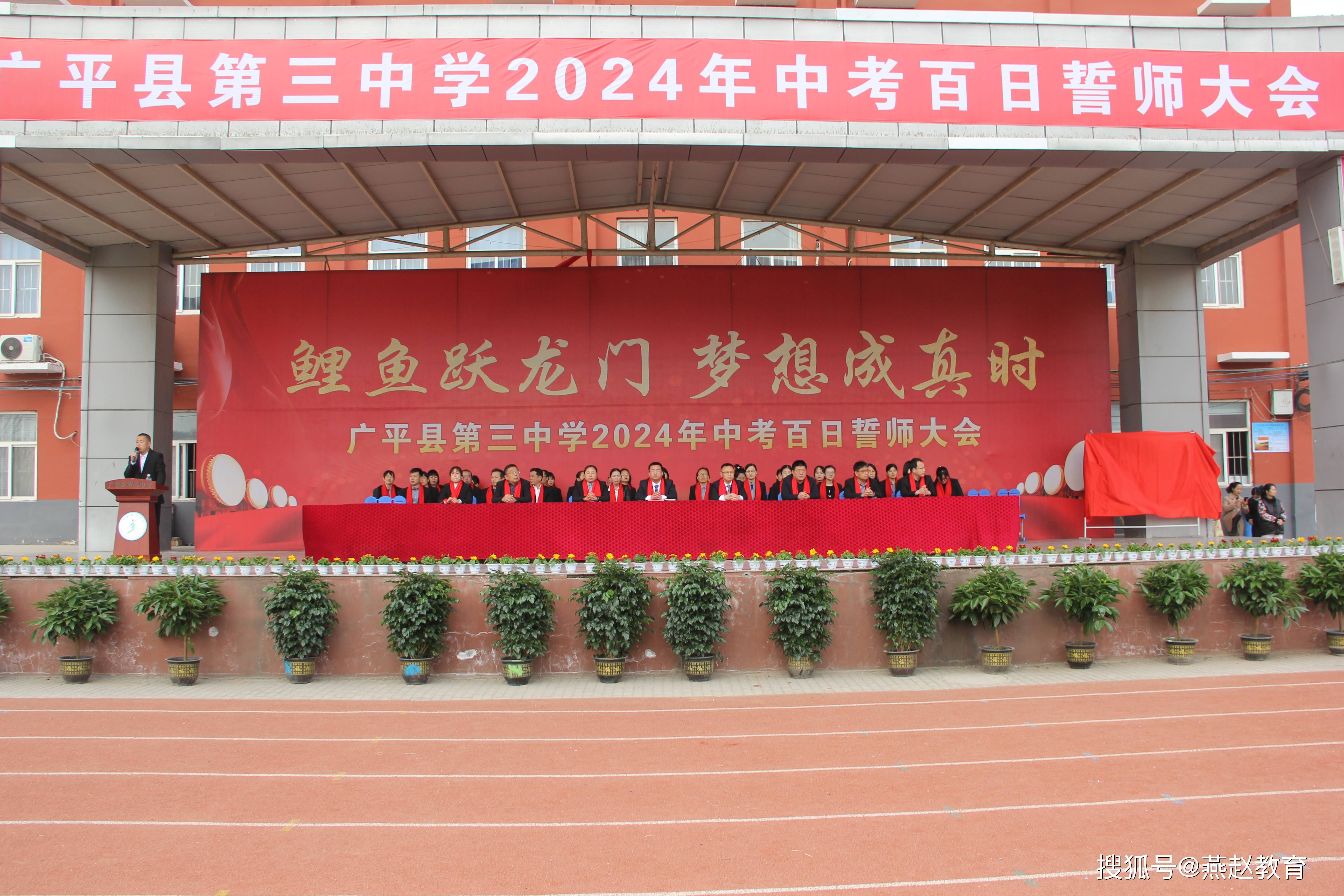 鲤鱼跃龙门梦想成真时广平县第三中学2024年中考百日誓师大会