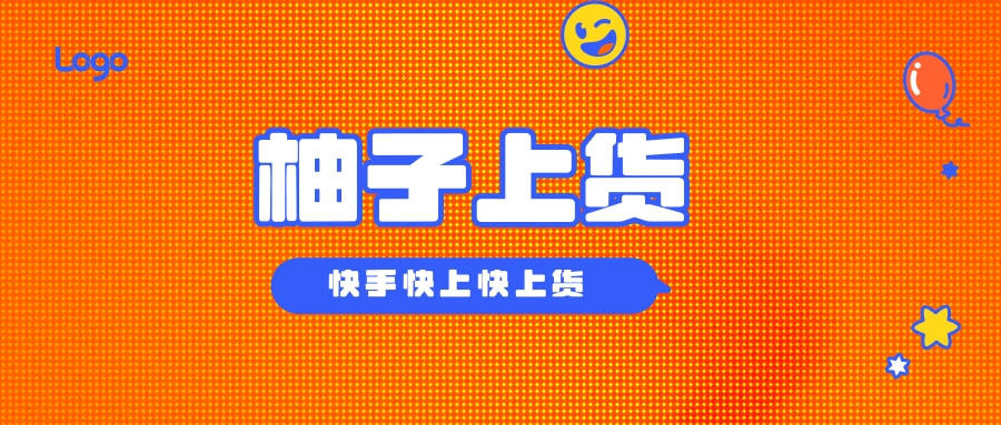 柚子上货是一款专门针对快手平台的商品管理工具.