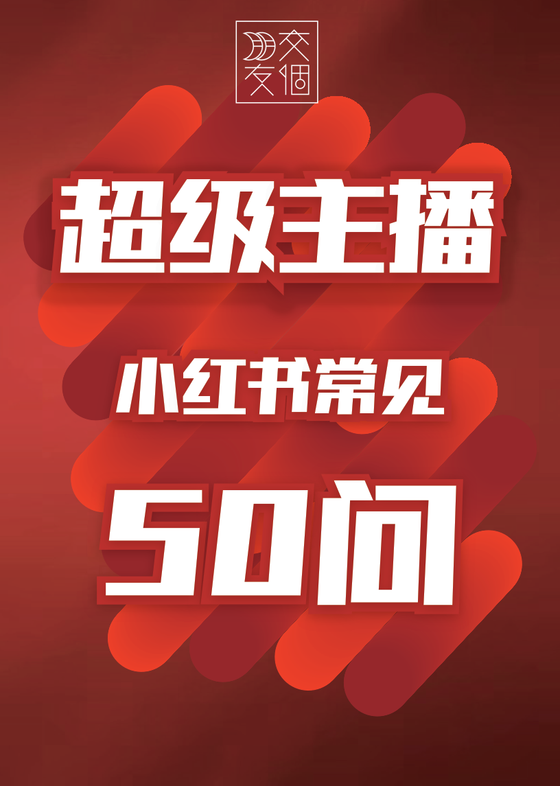 小红书常见50问(附下载)_个人_主页_用户