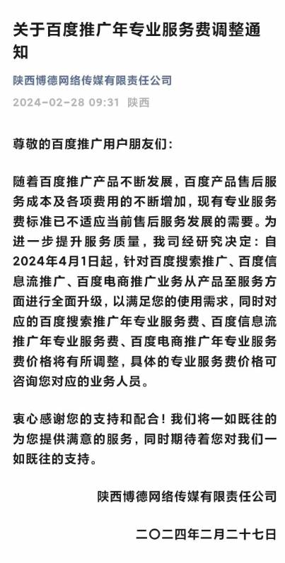 经济吃力的情况下 陕西博德百度推广服务费涨价