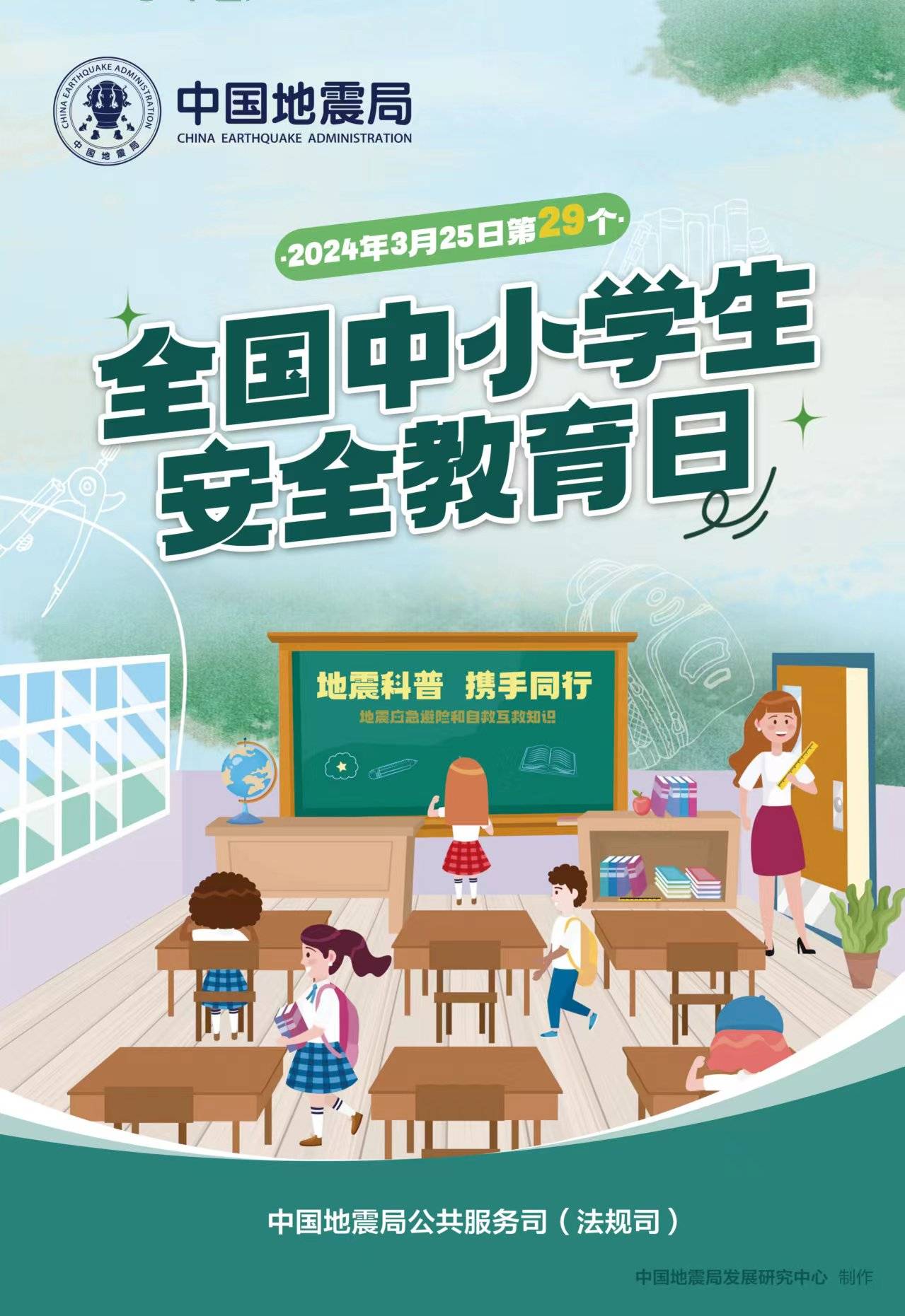 全国中小学生安全教育日 防震减灾科普活动邀您参加