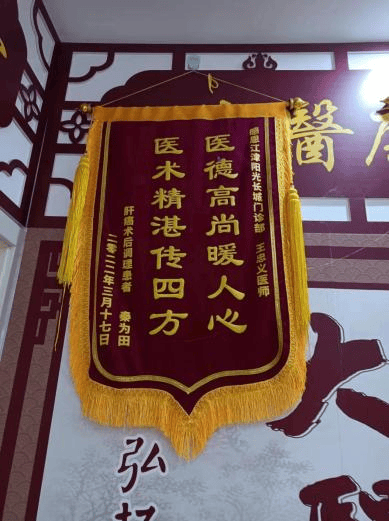 图为患者赠予重庆市江津区双福福兴中医院王忠义医师的感恩锦旗同样