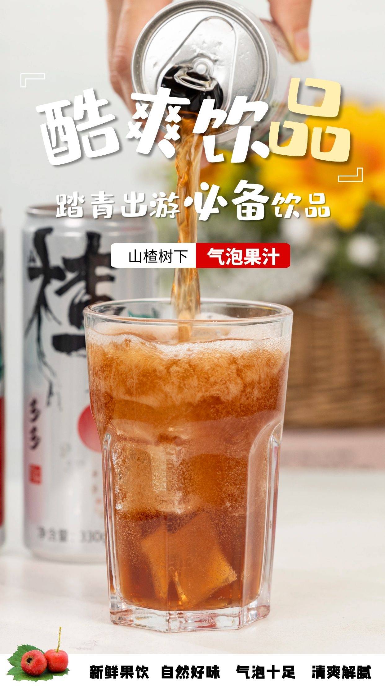 山楂树下果汁酸甜纯正果汁让你春日踏青不负好时光