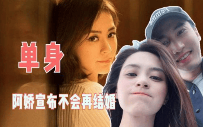 阿娇离婚后坦然宣布终身不嫁前夫赖弘国指责她忘不了陈冠希