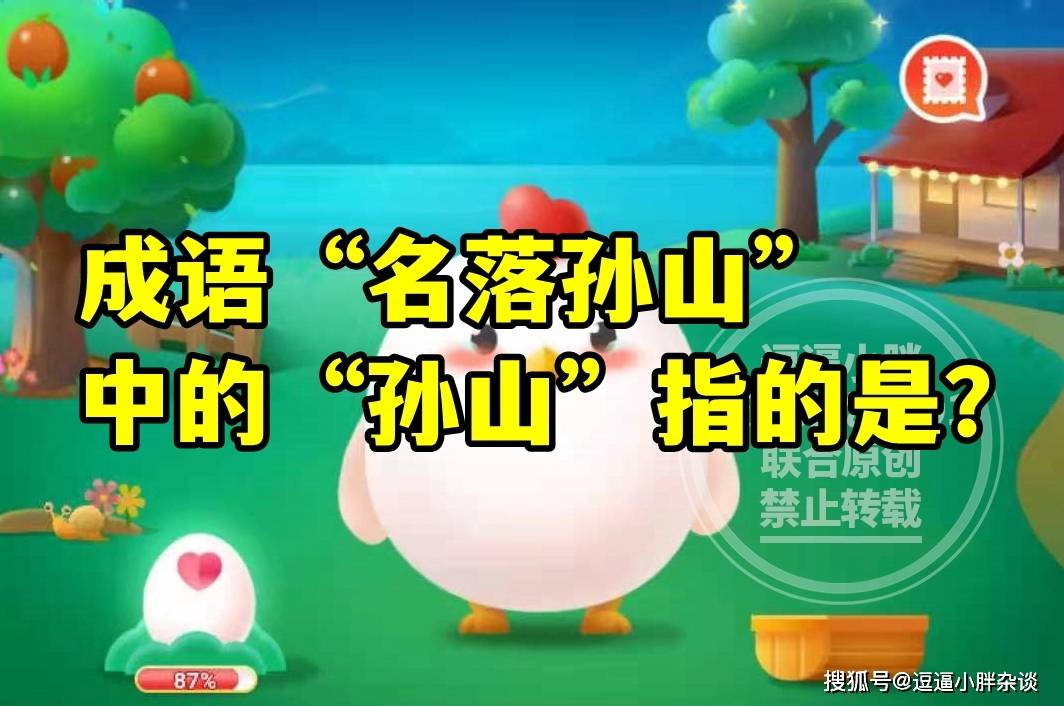 蚂蚁庄园教育成语名落孙山中的孙山指的啥答案 成语名落孙山中的孙山