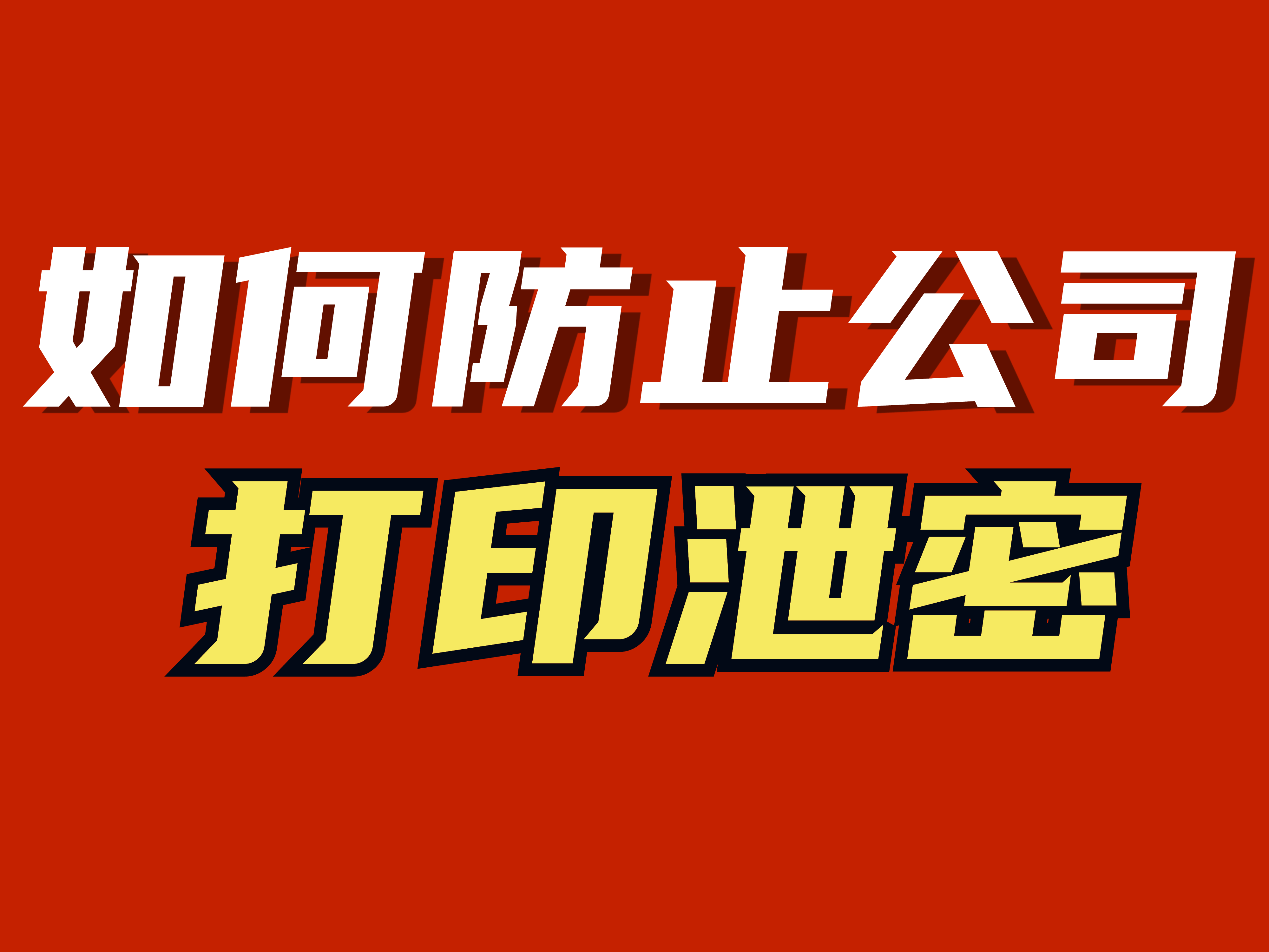 打印机泄密事件屡有发生