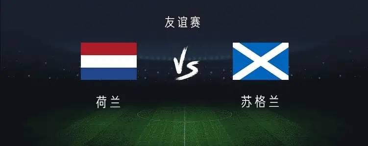 荷兰vs苏格兰前瞻:橙衣军团实力占优,苏格兰能否抵挡攻势_欧洲_苏格兰