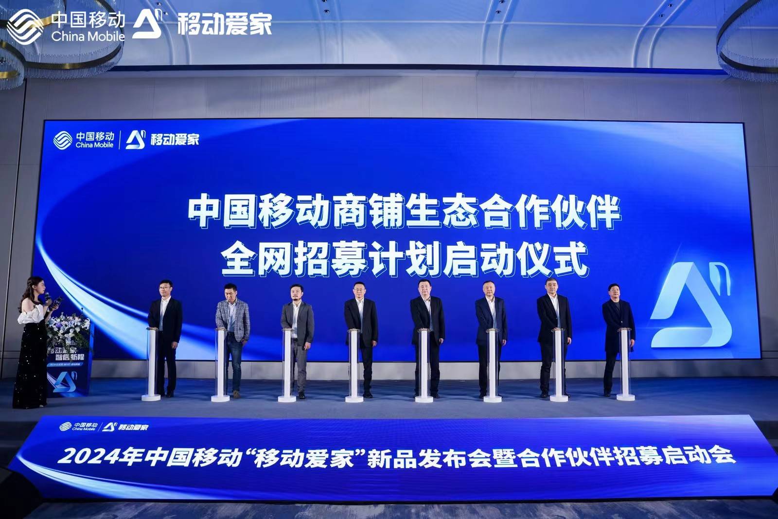 "移动爱家 智启新程",移动爱家新品发布会暨合作伙伴招募启动会圆满