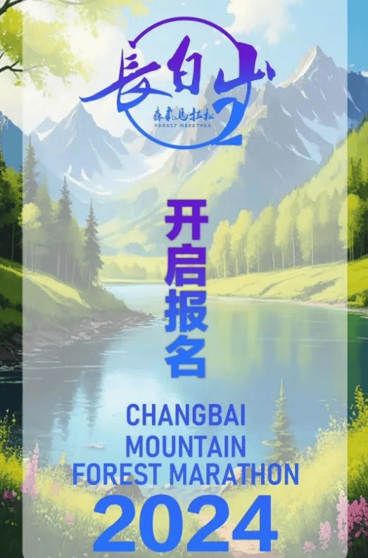 2024吉林长白山松花江森氧马拉松报名开启6月23日开赛