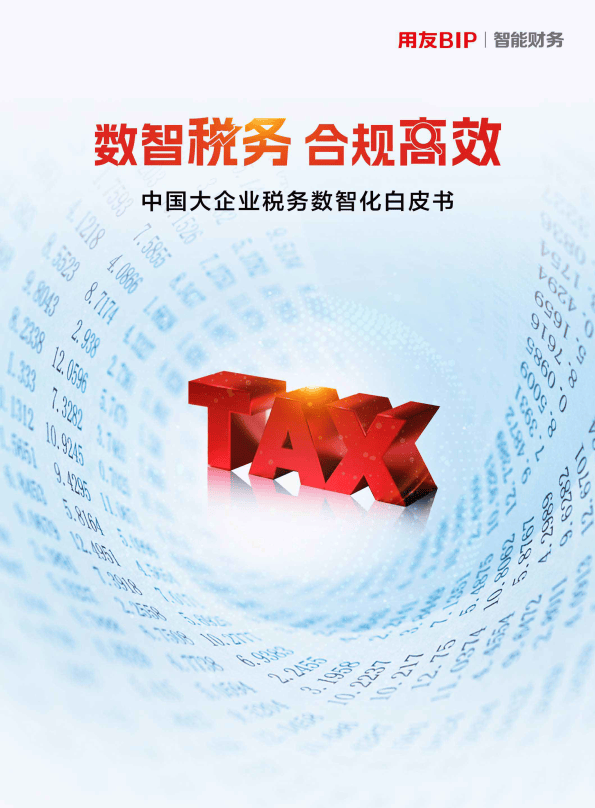 2024中国大企业税务数智化白皮书附下载