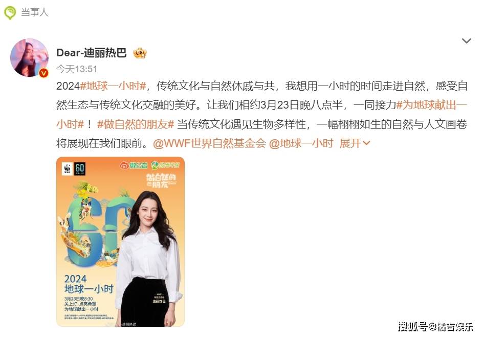 迪丽热巴宣传为地球献出一小时:呼吁大家关注环保_活动_未来_的力量