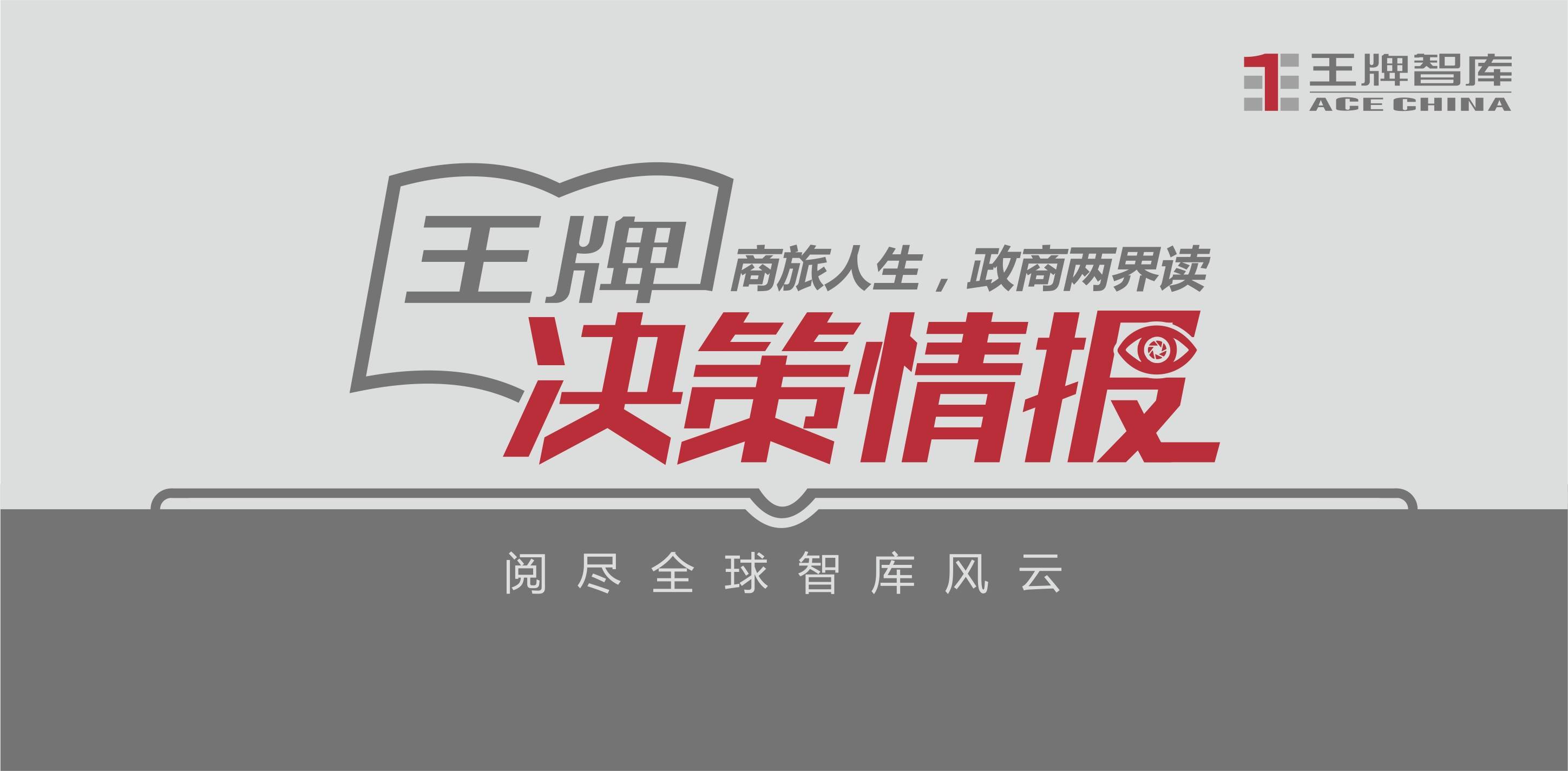 王牌决策情报2024年3月25日星期一