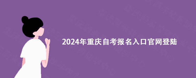 重庆蔚来教育分享：2024年重庆自考报名入口官网登陆