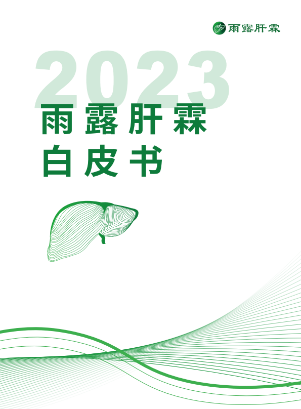 2023年度雨露肝霖白皮书附下载