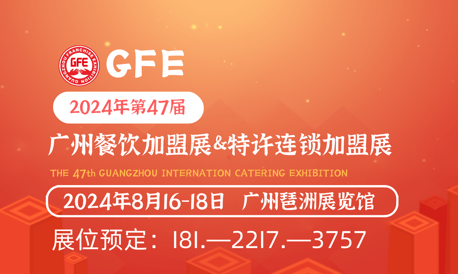 gfe第47届广州加盟展展会时间:2024年8月16-18日展会地点:广州琶洲