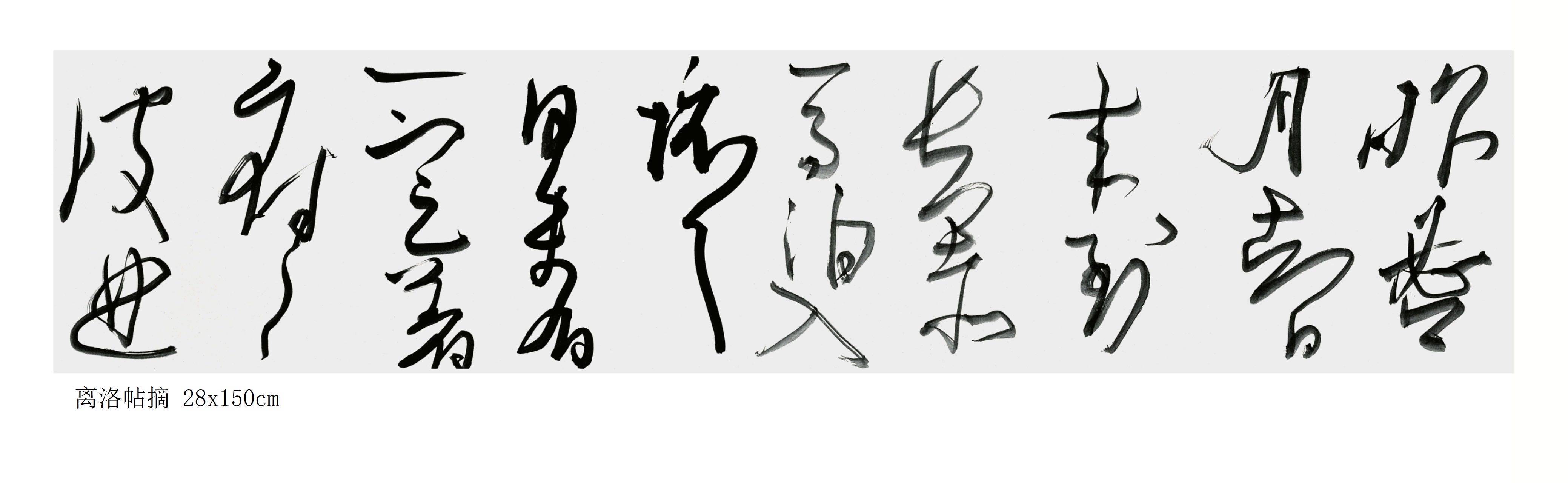 思迁,死去活来,得意忘形等甚至连《书谱》贬意句"任笔为体,聚墨成形"