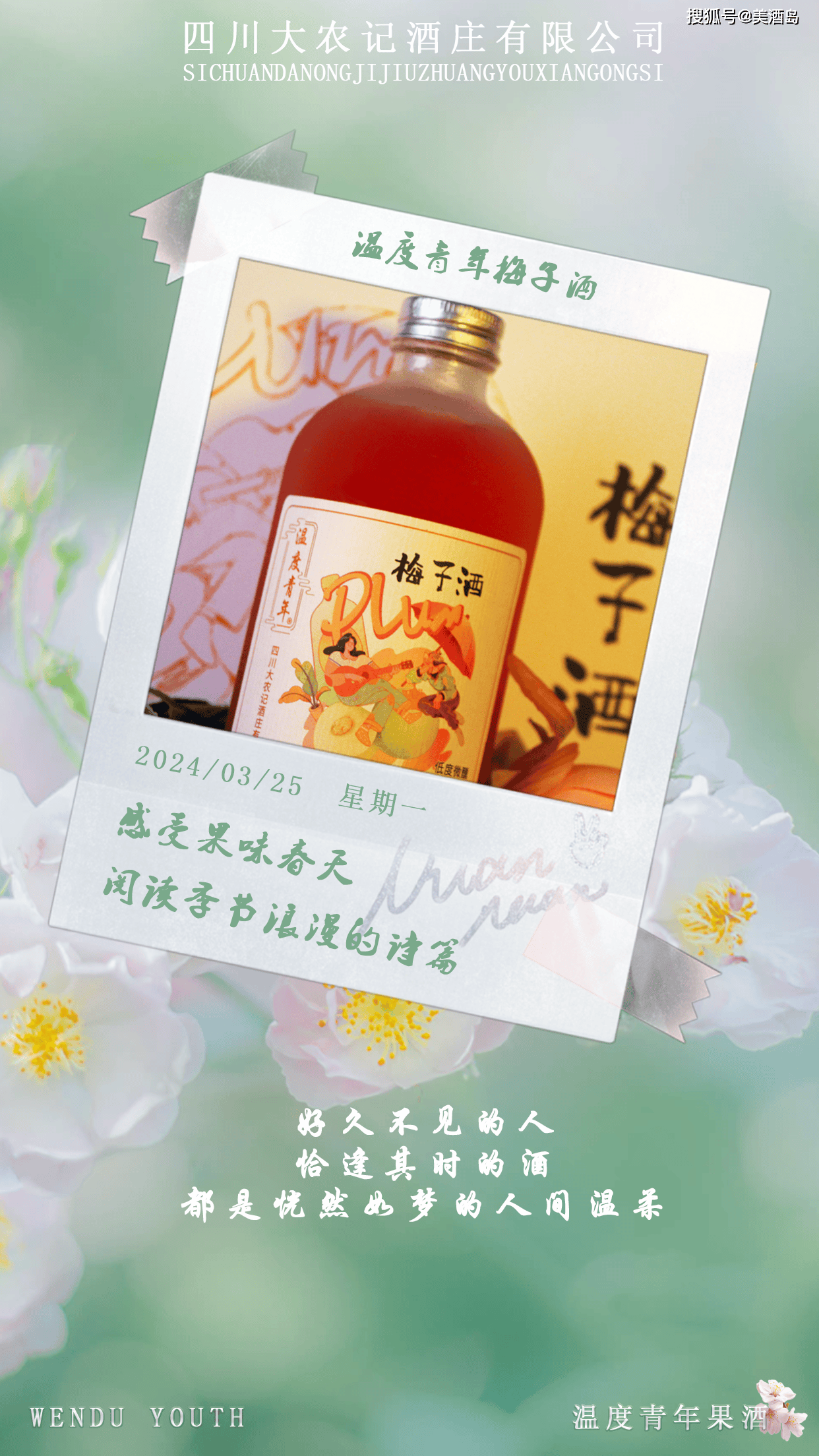 温度青年梅子酒唱一首春天的赞歌