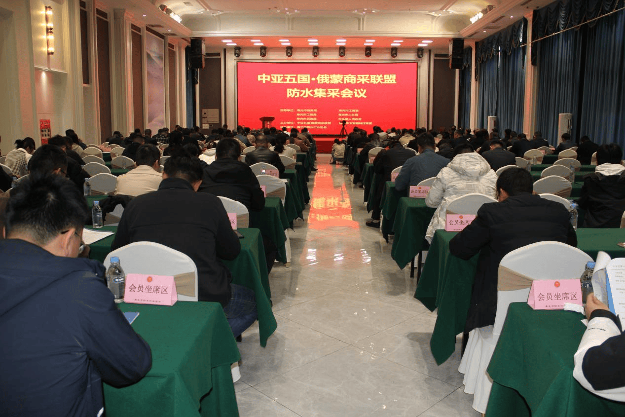 寿光市举办中亚五国俄蒙商采联盟防水集采会议