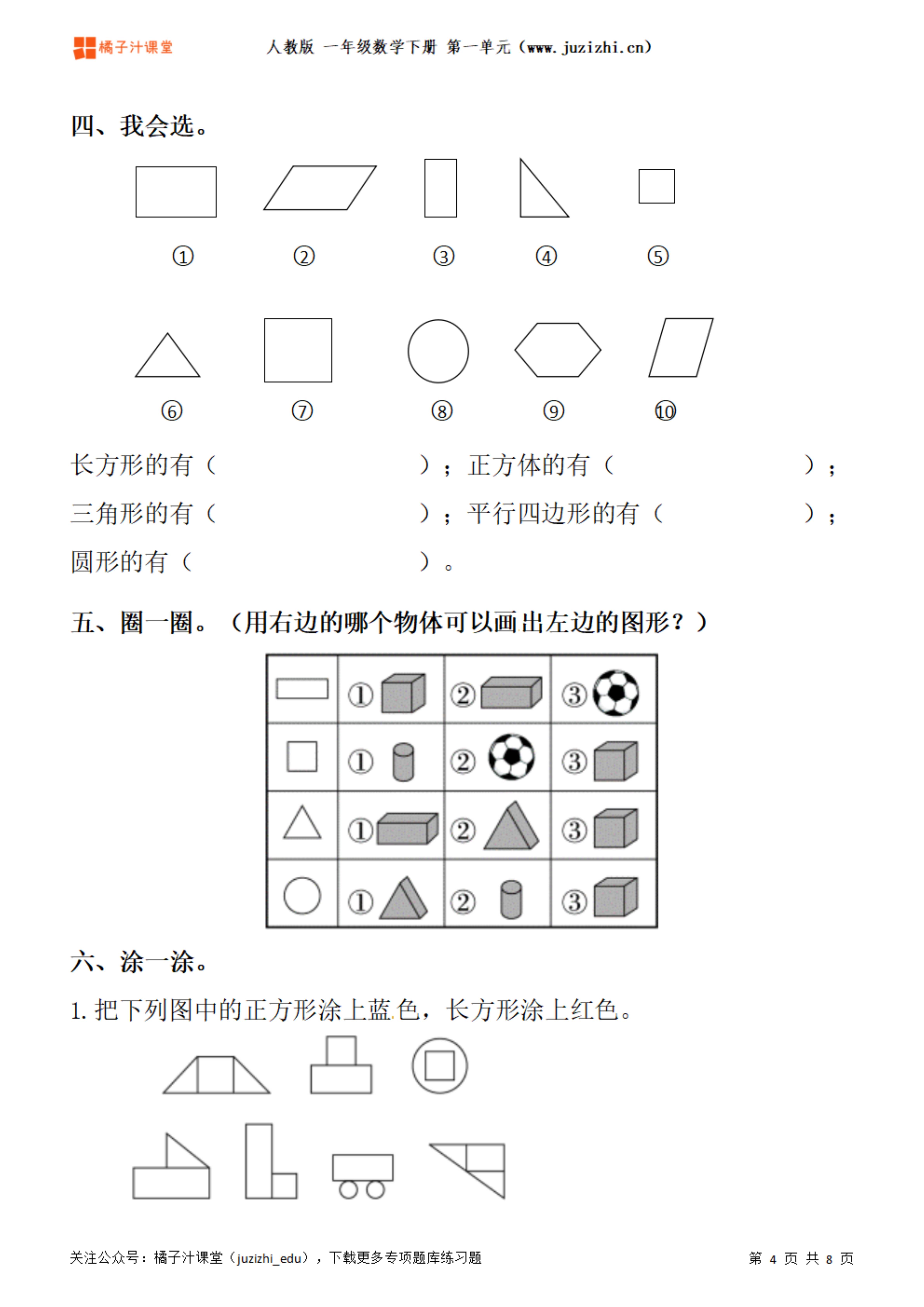 人教版一年级小学数学下册第一单元【认识图形】专项题库练习