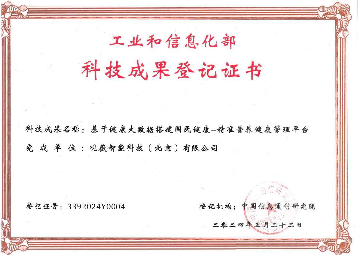 工信部授予观薇智能《科学技术成果登记证书》