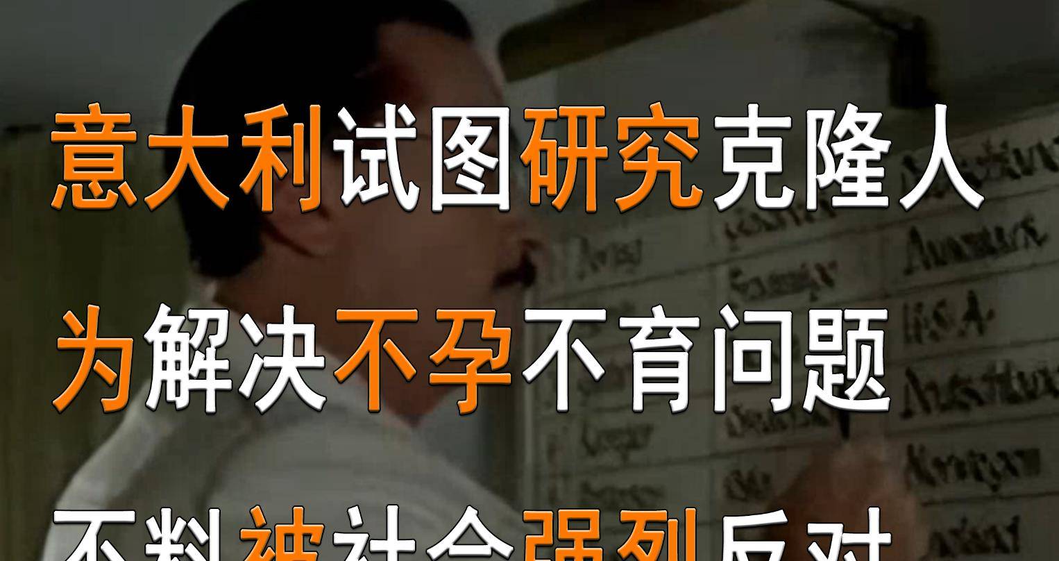 原创意大利试图研究克隆人为解决不孕不育问题不料被社会强烈反对