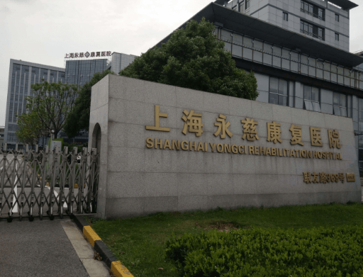 【预约参观请电询:400-966-1615】上海永慈康复医院地址:上海市闵行区