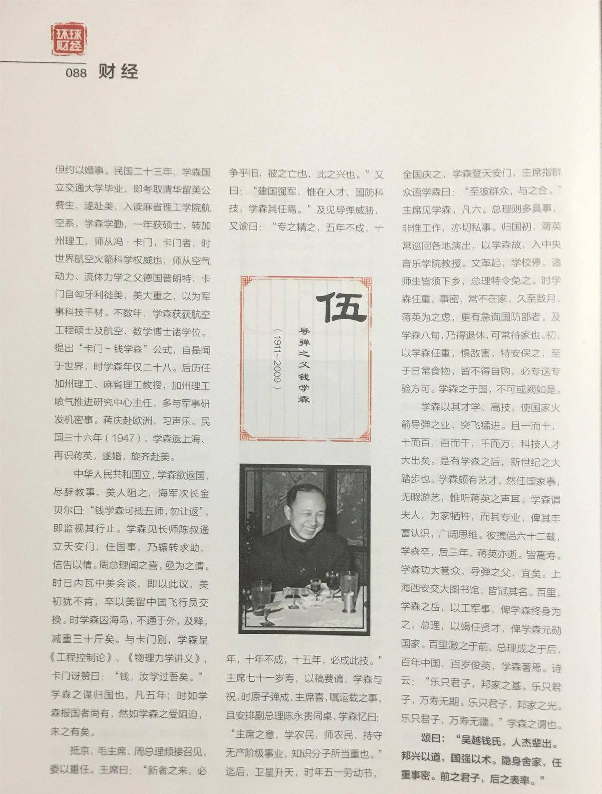 原创导弹之父钱学森传记住英雄奋发强国国家级杂志发表