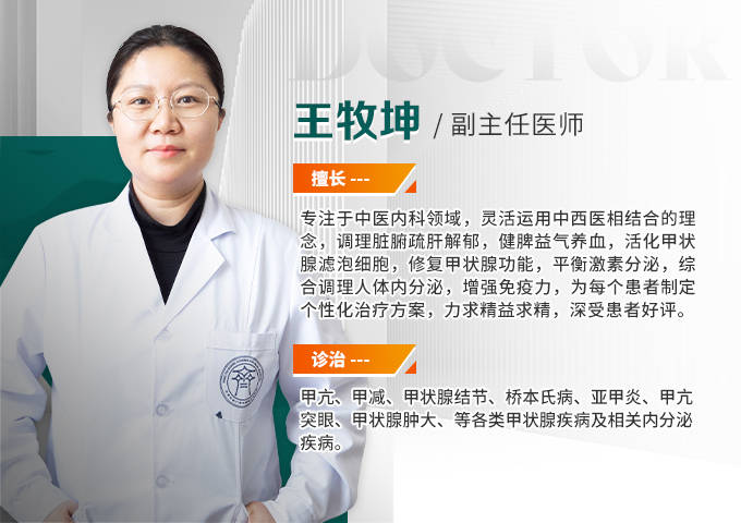 甲状腺医生王牧坤主任简介北京丰台广济中西医结合医院中医科王牧坤