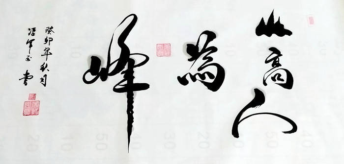 冯军正-中国翰林书画院院士_作品_书法_行书