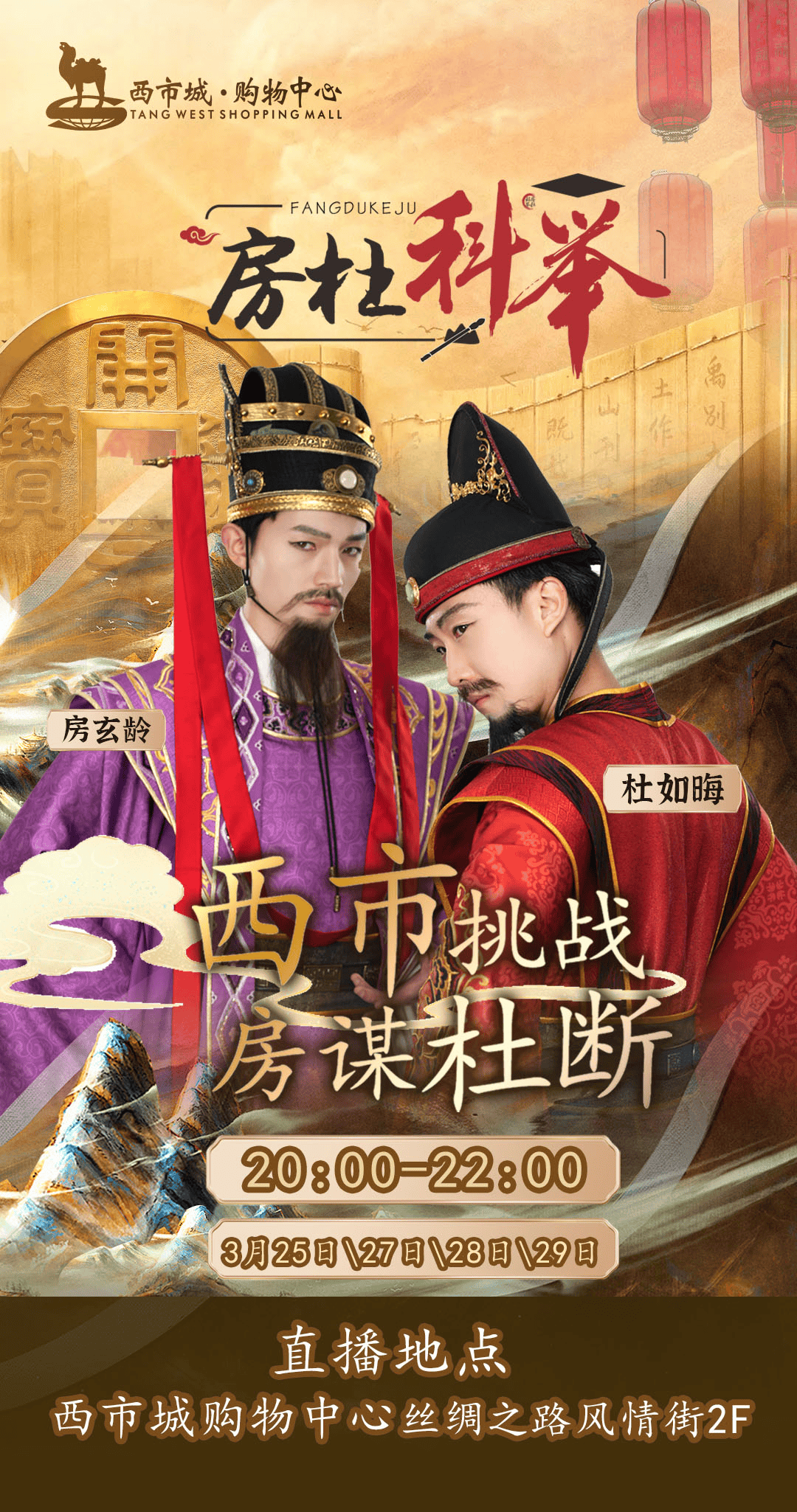 今晚八点"房谋杜断"重回西市,过关斩将你当状元!_活动_大唐_小伙伴