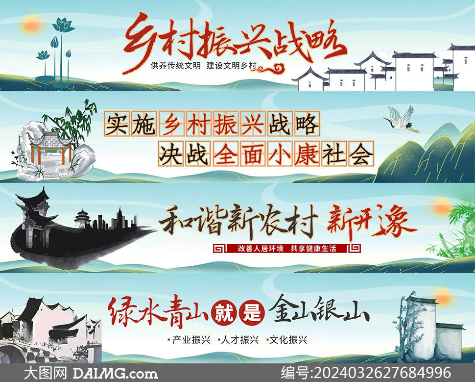 乡村振兴和城市宣传标语围挡广告模板v2