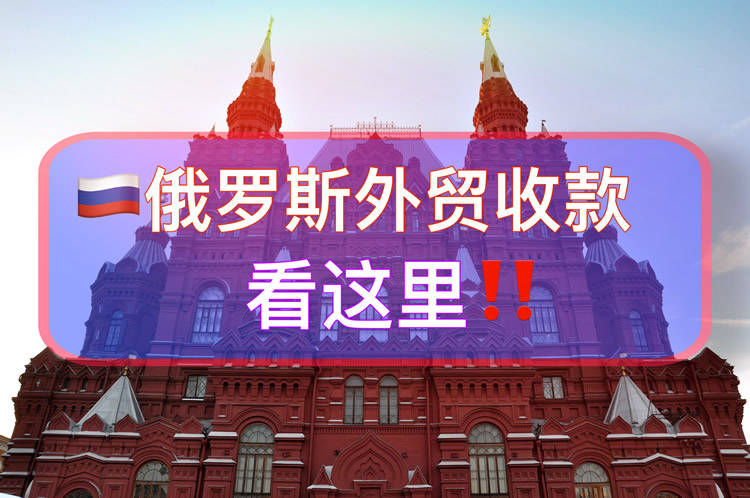 俄罗斯收款_结算_银行_开户