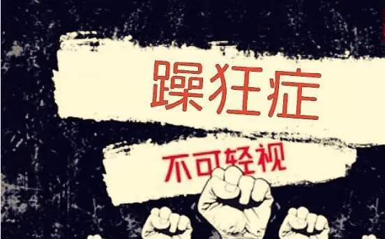 九江的躁狂症医院在哪躁狂症原来是这样的这些表现别忽视