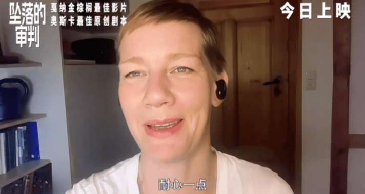 金棕榈大奖片坠落的审判今日公映女主桑德拉惠勒录制全中文视频问候