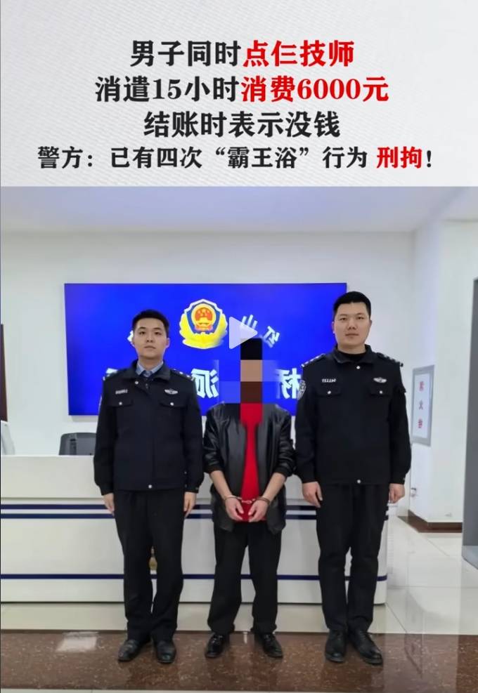 震惊奇葩男子洗浴中心霸王行径被刑拘