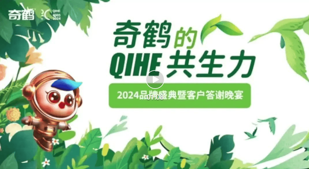 5年期盼千人盛会开启奇鹤共生力构建政企产媒渠行业新生态