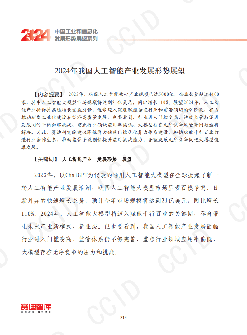 2024年我国人工智能产业发展形势展望附下载