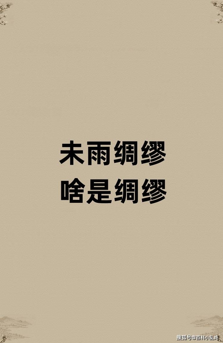 未雨绸缪的绸缪是啥意思