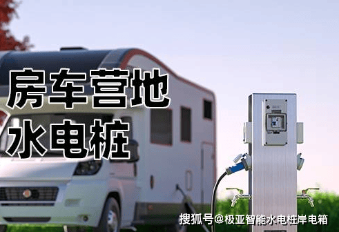 房车营地水电盗窃问题严重智能水电桩助您解忧