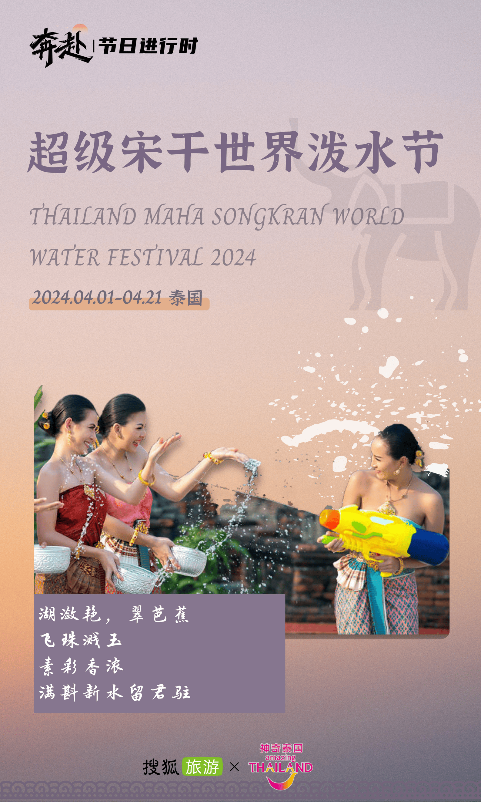 奔赴 | 史上最长的泰国宋干节来了!